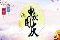 国庆中秋放假通知