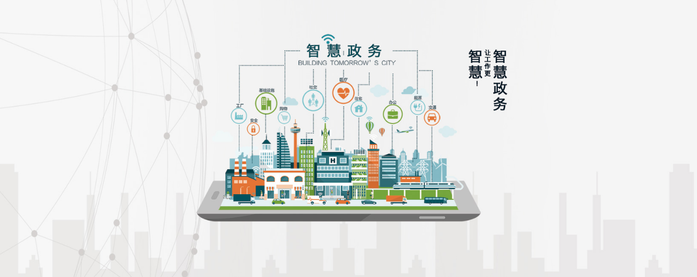 智慧政务
